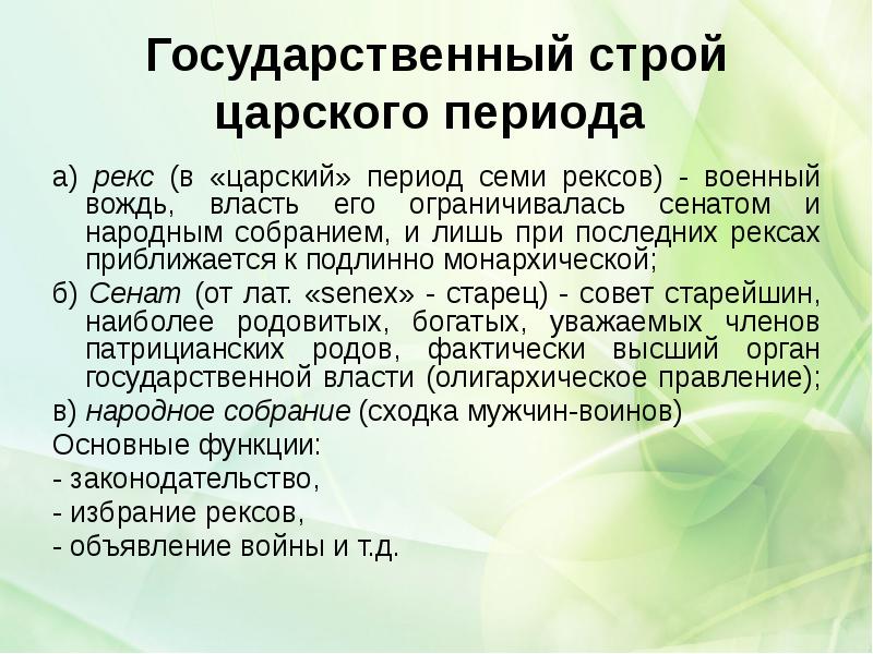 Государственный строй царского периода
а) рекс (в «царский» период семи Государственный строй царского периода
а) рекс (в «царский» период семи