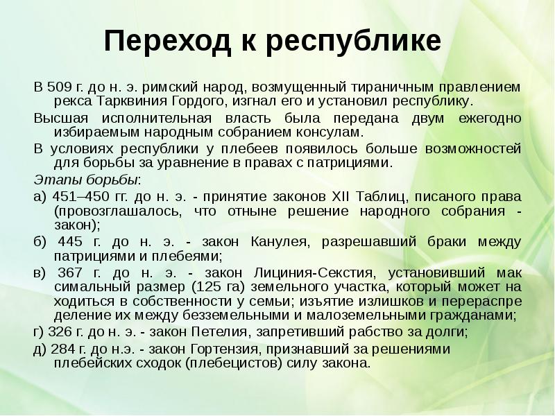 Переход к республике
В 509 г. до н. э. римский Переход к республике
В 509 г. до н. э. римский