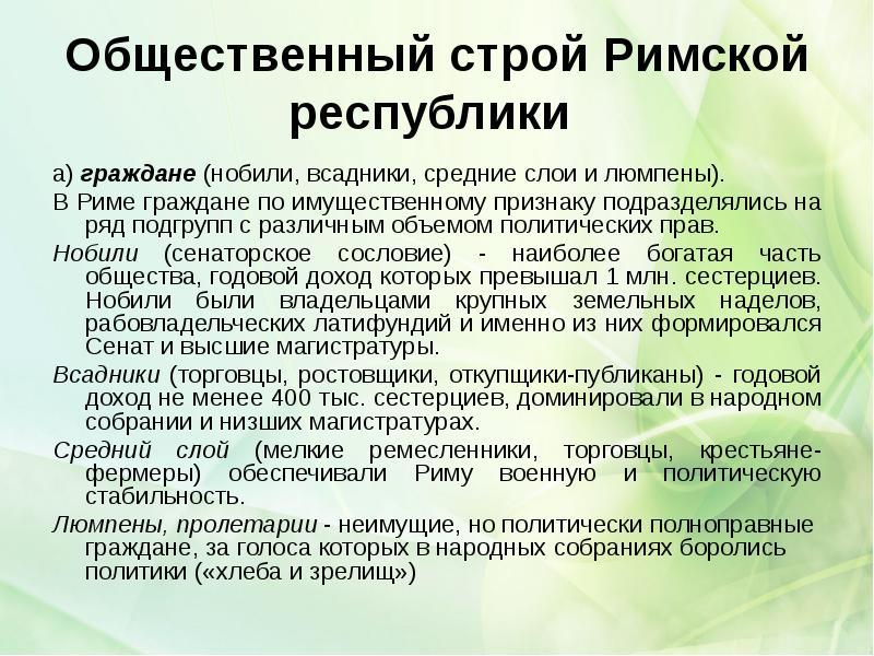 Общественный строй Римской республики
а) граждане (нобили, всадники, средние слои Общественный строй Римской республики
а) граждане (нобили, всадники, средние слои
