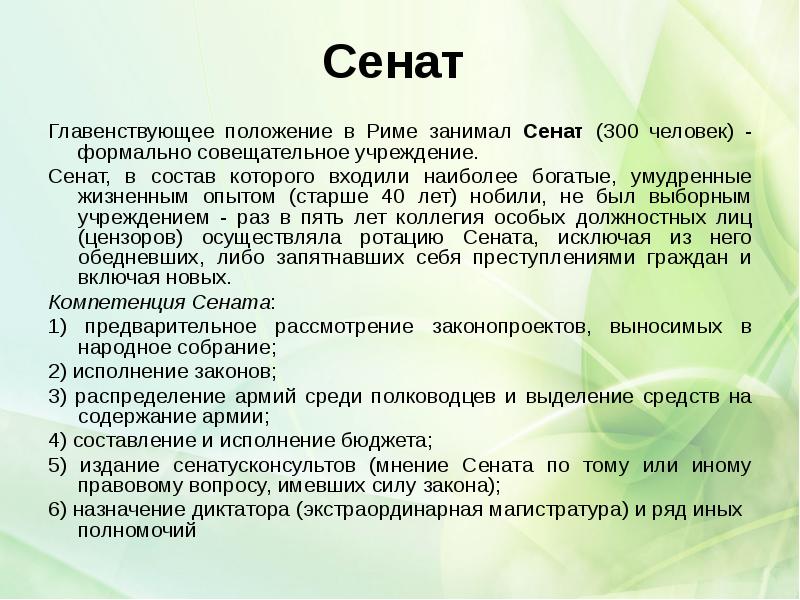Сенат
Главенствующее положение в Риме занимал Сенат (300 человек) - Сенат
Главенствующее положение в Риме занимал Сенат (300 человек) -