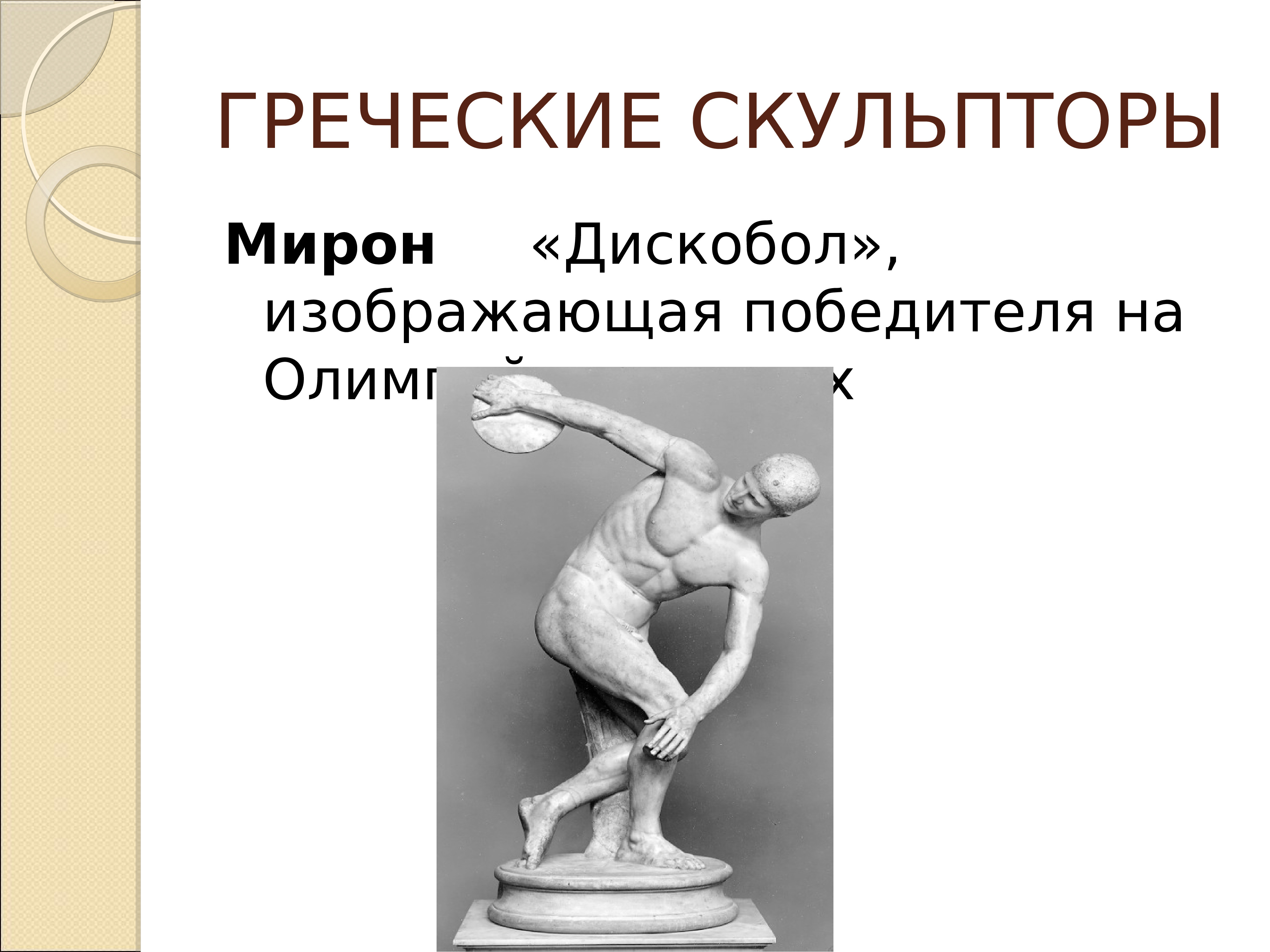Произведения древнегреческой скульптуры и имена скульпторов