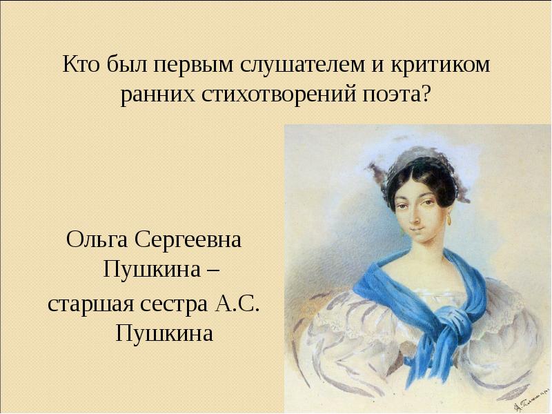 Сестра пушкина. Ольга Сергеевна Пушкина сестра поэта Пушкина. Ольга Сергеевна Павлищева сестра Пушкина. Старшая сестра Пушкина Ольга. Ольга Сергеевна Пушкина портрет.