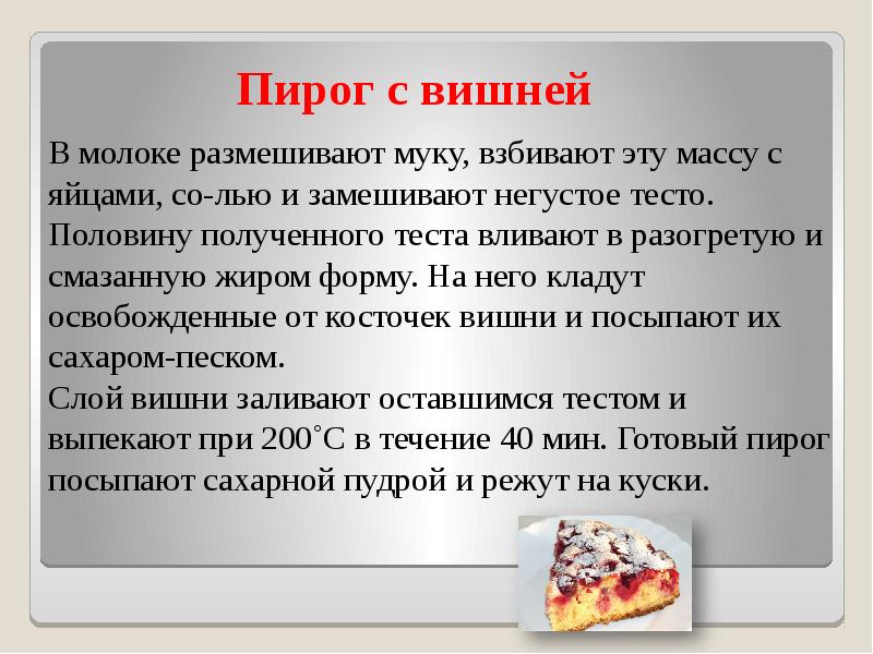 Пирог с вишней
В молоке размешивают муку, взбивают эту массу с Пирог с вишней
В молоке размешивают муку, взбивают эту массу с