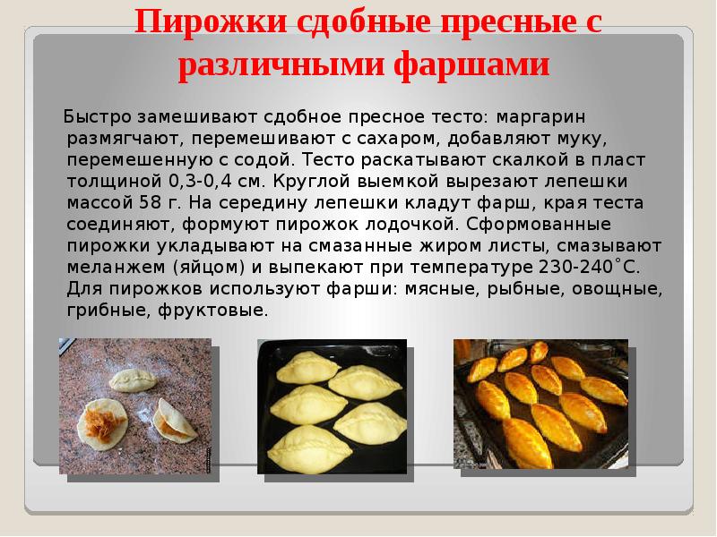 Пирожки сдобные пресные с различными фаршами
Быстро замешивают Пирожки сдобные пресные с различными фаршами
Быстро замешивают