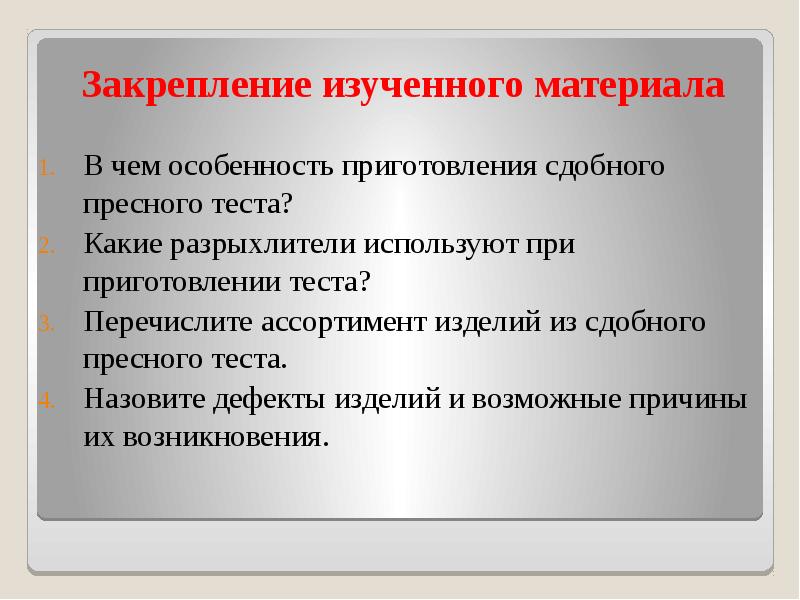 Закрепление изученного материала
В чем особенность приготовления сдобного пресного теста?
Какие Закрепление изученного материала
В чем особенность приготовления сдобного пресного теста?
Какие