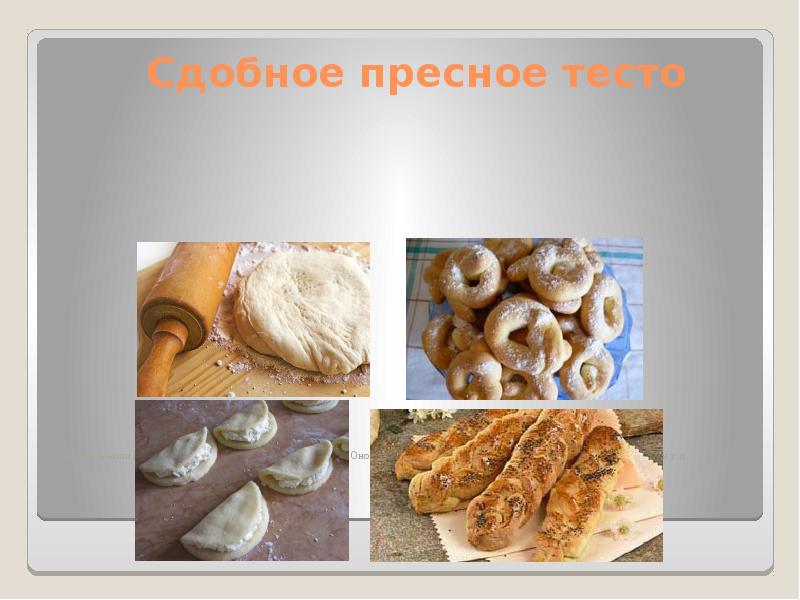 Сдобное пресное тесто
По консистенции пресное сдобное тесто напоминает песочное. Оно Сдобное пресное тесто
По консистенции пресное сдобное тесто напоминает песочное. Оно