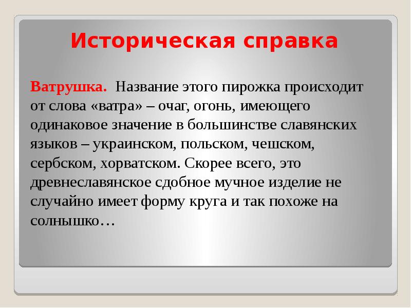 Историческая справка Историческая справка