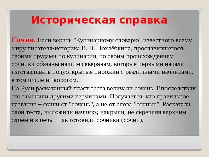 Историческая справка
Сочни. Если верить "Кулинарному словарю" известного всему миру писателя-историка Историческая справка
Сочни. Если верить "Кулинарному словарю" известного всему миру писателя-историка