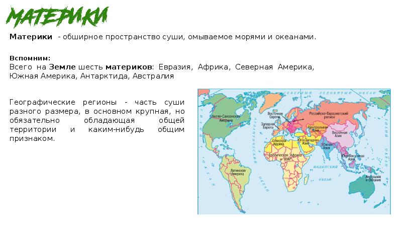 омывает берега всех материков. моря тихого океана омывающие евразию. евразия омывается 4 океанами. географическое положение материков и океанов. какие океаны омывают берега антарктиды.