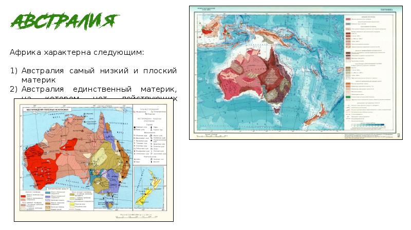 Тектонические структуры. Материк на котором нет действующих вулканов. Рельеф материка австралия. Рельеф материка австралия 7 класс. Австралия самый низкий и плоский материк.