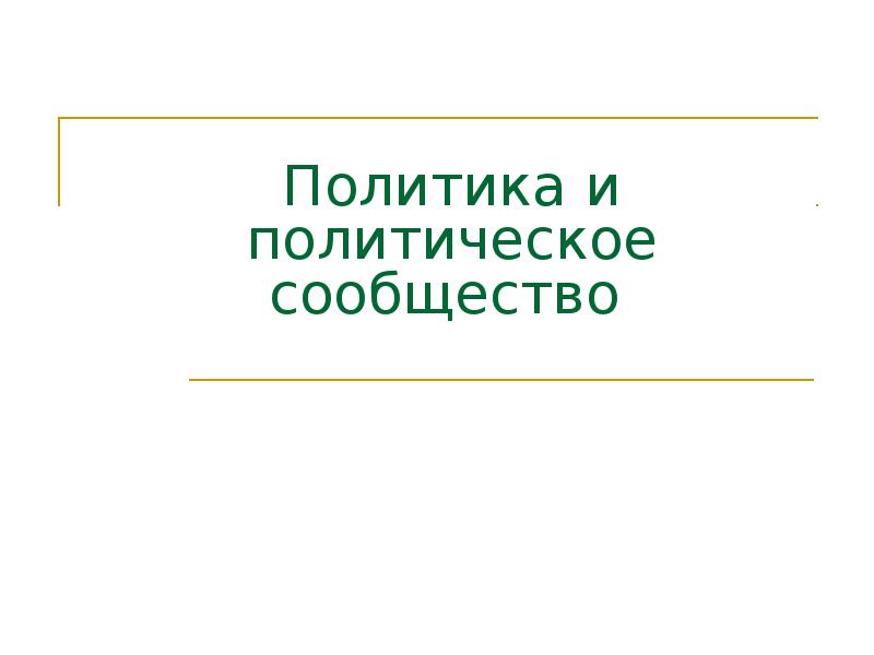 Политика и политическое сообщество