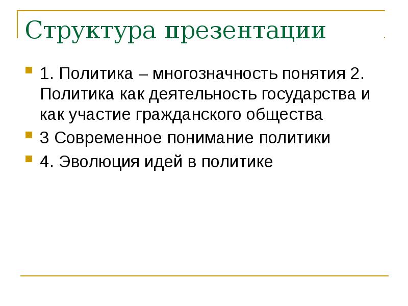 Структура презентации 1. Политика – многозначность понятия 2. Политика как деятельность