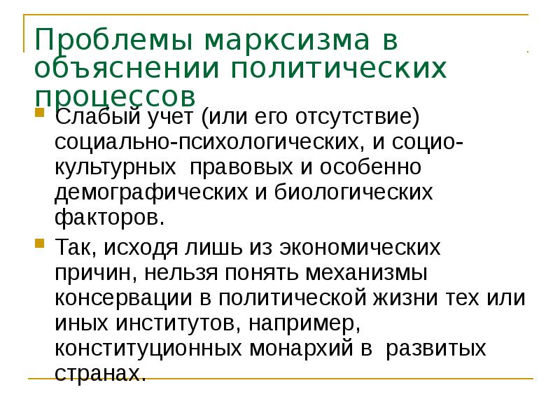 Проблемы марксизма в объяснении политических процессов Слабый учет (или его отсутствие)