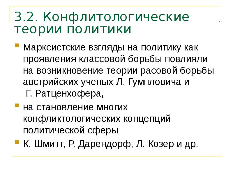 3.2. Конфлитологические теории политики Марксистские взгляды на политику как проявления классовой