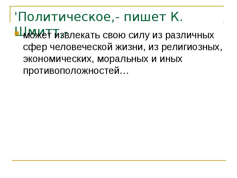 'Политическое,- пишет К. Шмитт,-  может извлекать свою силу из различных