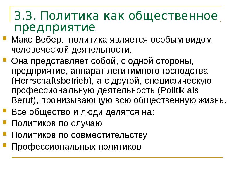 3.3. Политика как общественное предприятие Макс Вебер: политика является особым видом