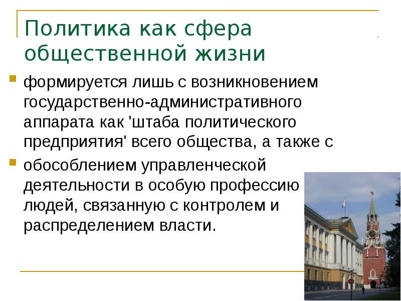 Политика как сфера общественной жизни  формируется лишь с возникновением государственно-административного