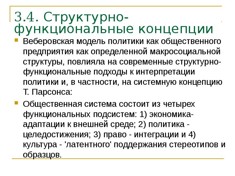 3.4. Структурно-функциональные концепции Веберовская модель политики как общественного предприятия как определенной