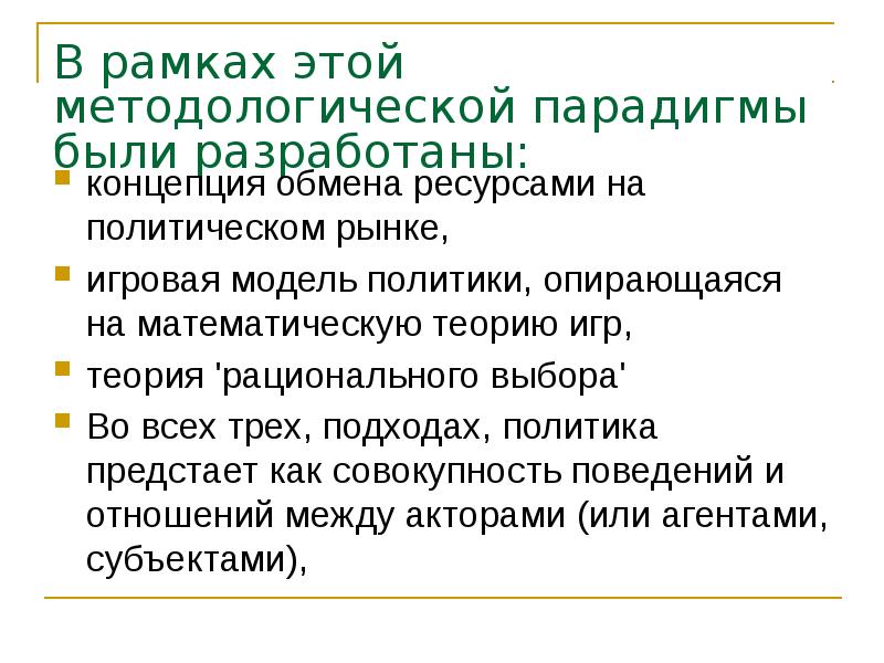 В рамках этой методологической парадигмы были разработаны:  концепция обмена ресурсами