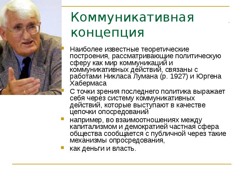 Коммуникативная концепция  Наиболее известные теоретические построения, рассматривающие политическую сферу как