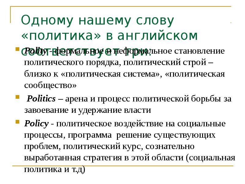 Одному нашему слову «политика» в английском соответствует три: Polity - формальное