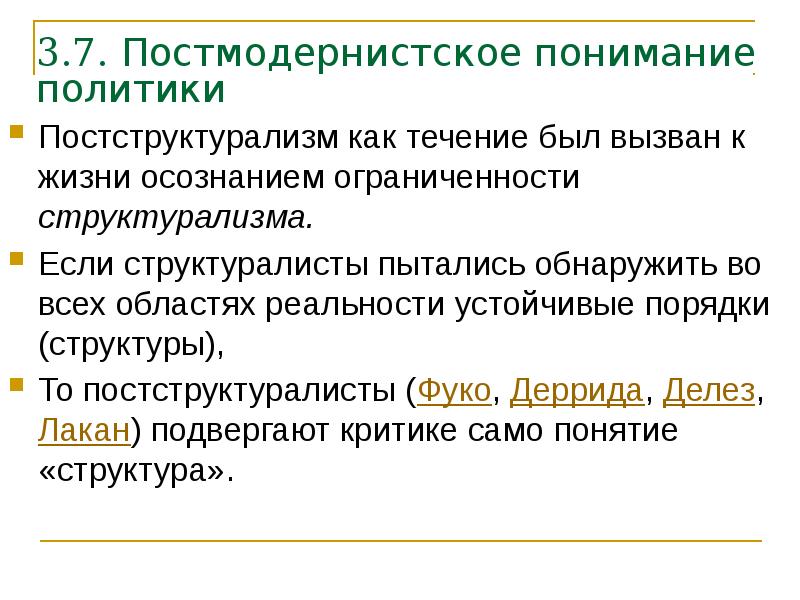3.7. Постмодернистское понимание политики   Постструктурализм как течение был вызван