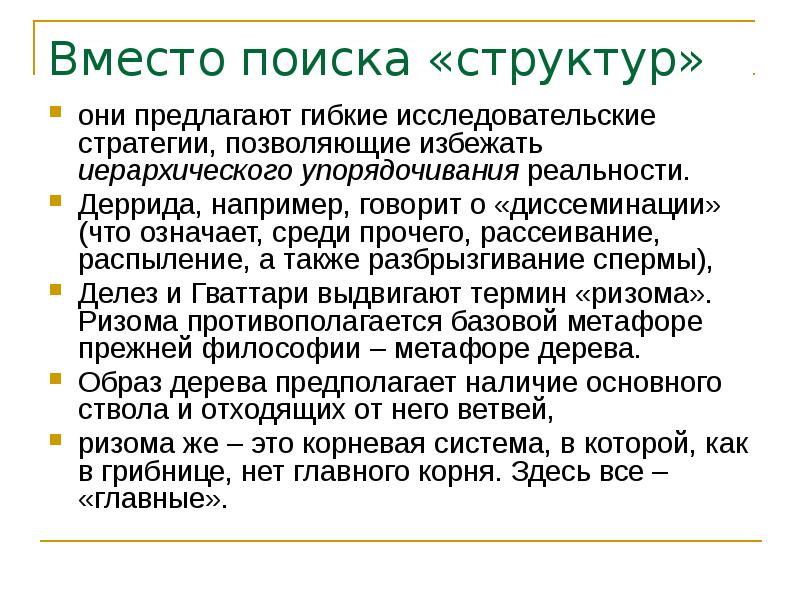 Вместо поиска «структур»  они предлагают гибкие исследовательские стратегии, позволяющие избежать
