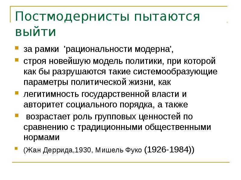 Постмодернисты пытаются выйти за рамки 'рациональности модерна', строя новейшую модель политики,