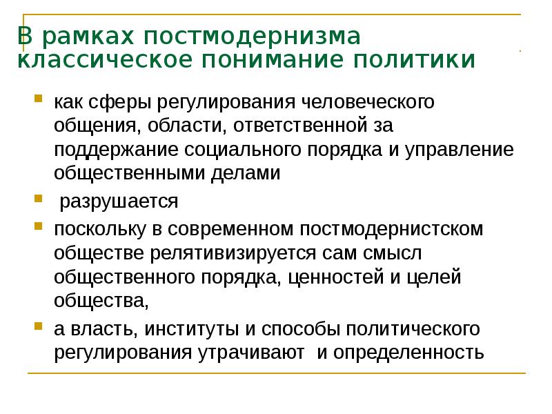 В рамках постмодернизма классическое понимание политики   как сферы регулирования