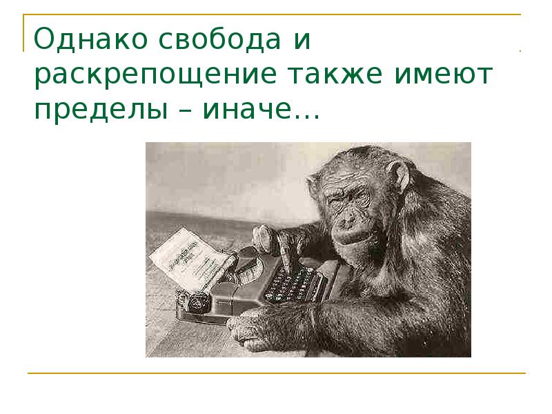 Однако свобода и раскрепощение также имеют пределы – иначе…