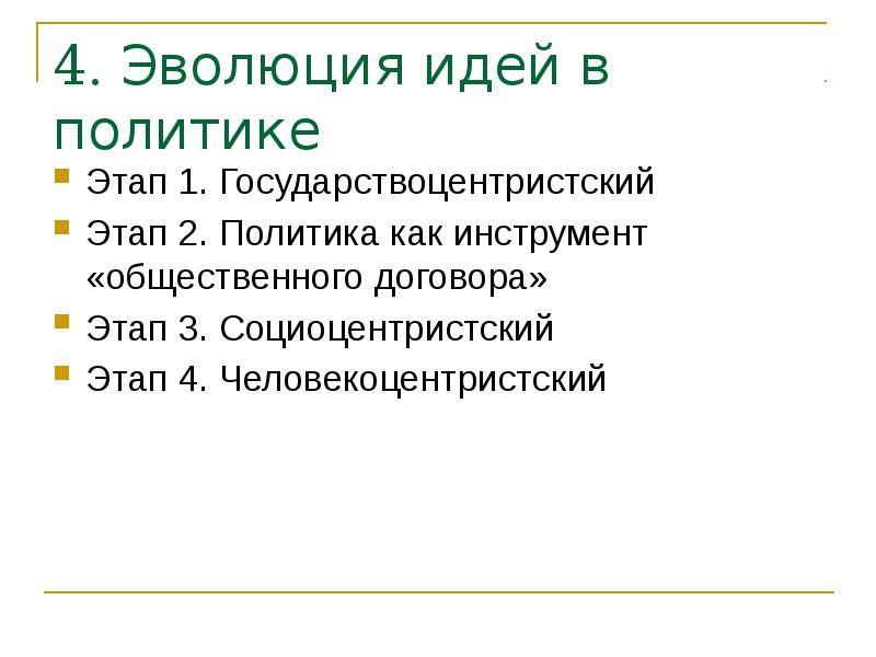 4. Эволюция идей в политике Этап 1. Государствоцентристский Этап 2. Политика