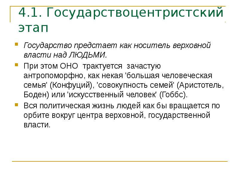 4.1. Государствоцентристский этап  Государство предстает как носитель верховной власти над