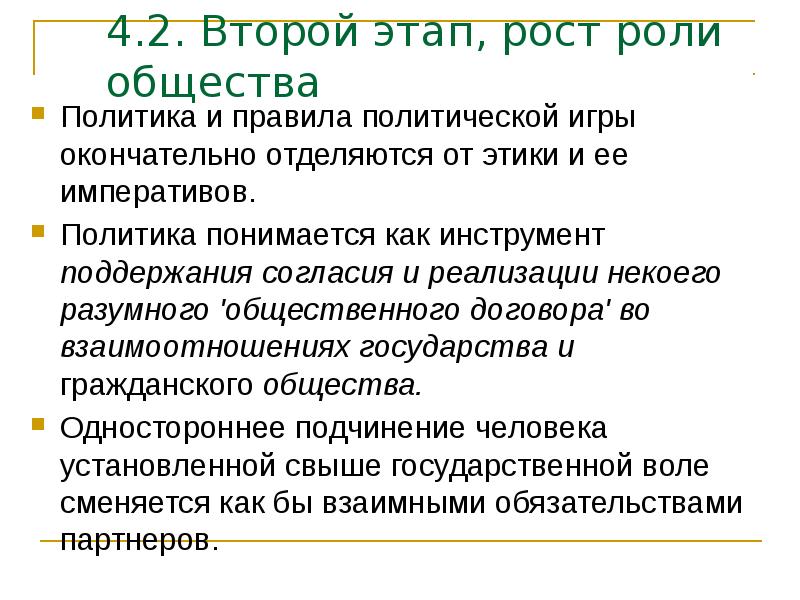 4.2. Второй этап, рост роли общества Политика и правила политической игры