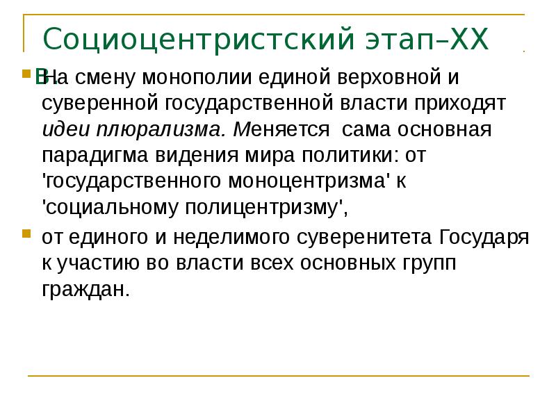 Социоцентристский этап–ХХ в.  На смену монополии единой верховной и суверенной
