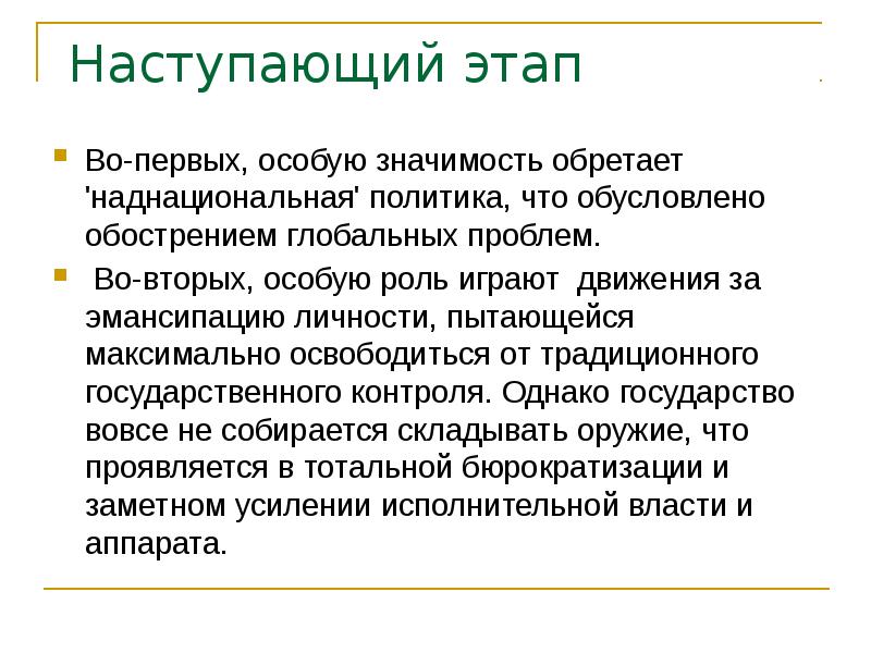 Особое значение. Наднациональная политика. Политологическое сообщество.