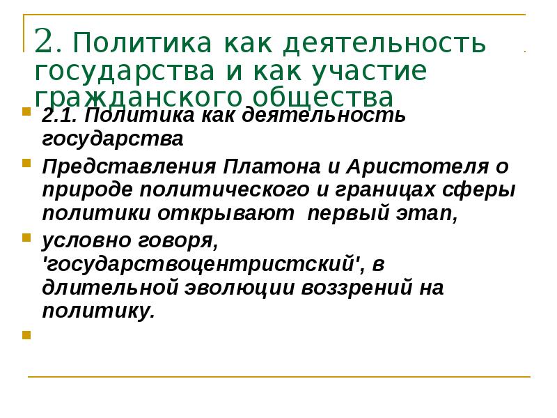 2. Политика как деятельность государства и как участие гражданского общества 2.1.