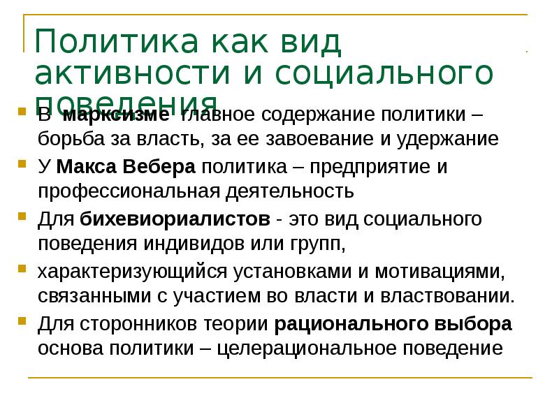 Политика как вид активности и социального поведения В марксизме главное содержание