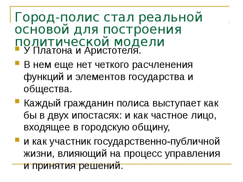 Город-полис стал реальной основой для построения политической модели У Платона и