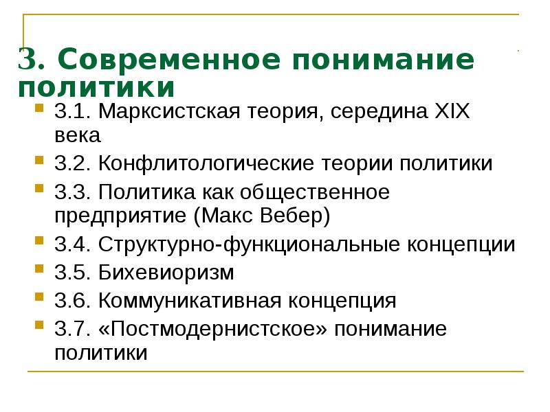 3. Современное понимание политики 3.1. Марксистская теория, середина XIX века 3.2.