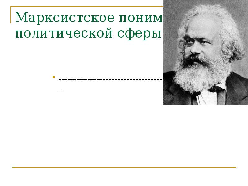 Марксистское понимание политической сферы --------------------------------------------