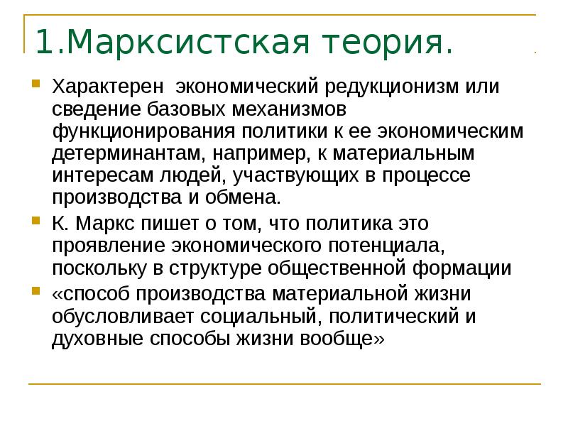 1.Марксистская теория.  Характерен экономический редукционизм или сведение базовых механизмов функционирования