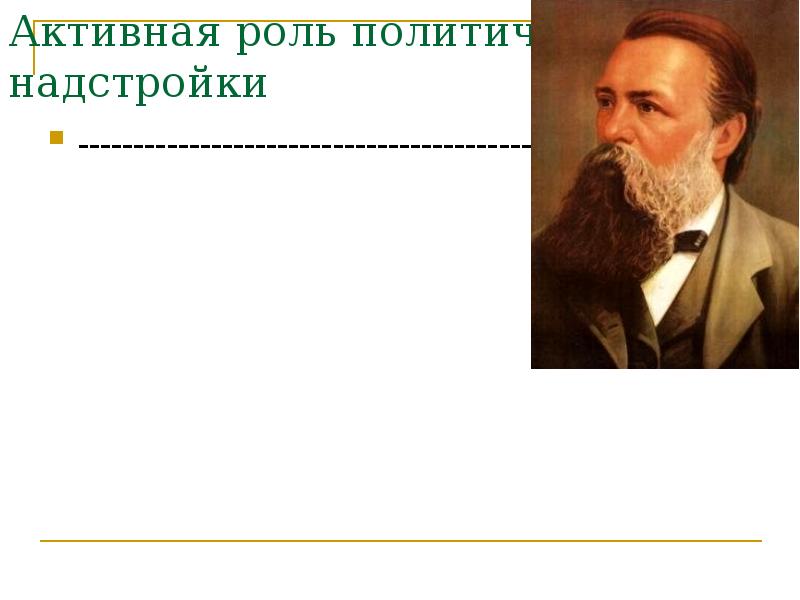 Активная роль политической надстройки  -----------------------------------------