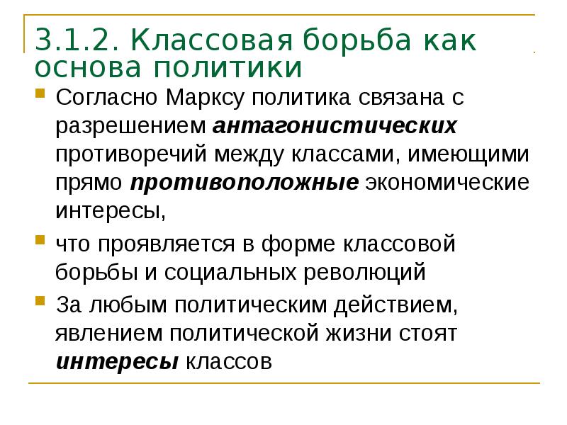 3.1.2. Классовая борьба как основа политики  Согласно Марксу политика связана