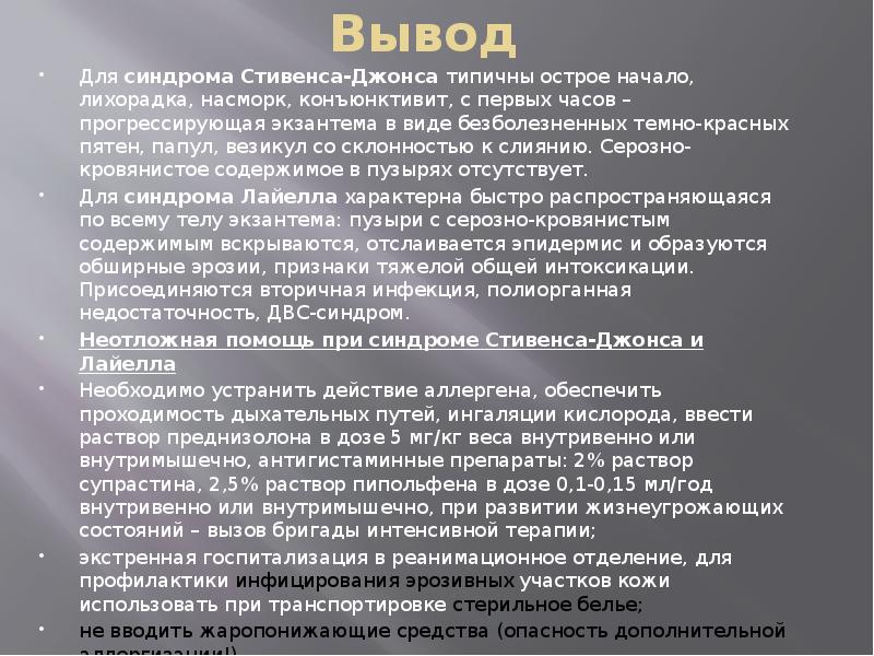 Синдром стивена джонса что это. Синдром Стивенса-Джонсона, болезнь Лайелла. Синдром Лайелла дифференциальная диагностика. Синдром Стивенса Джонсона и синдром Лайелла. Синдром Стивенса-Джонсона диф.