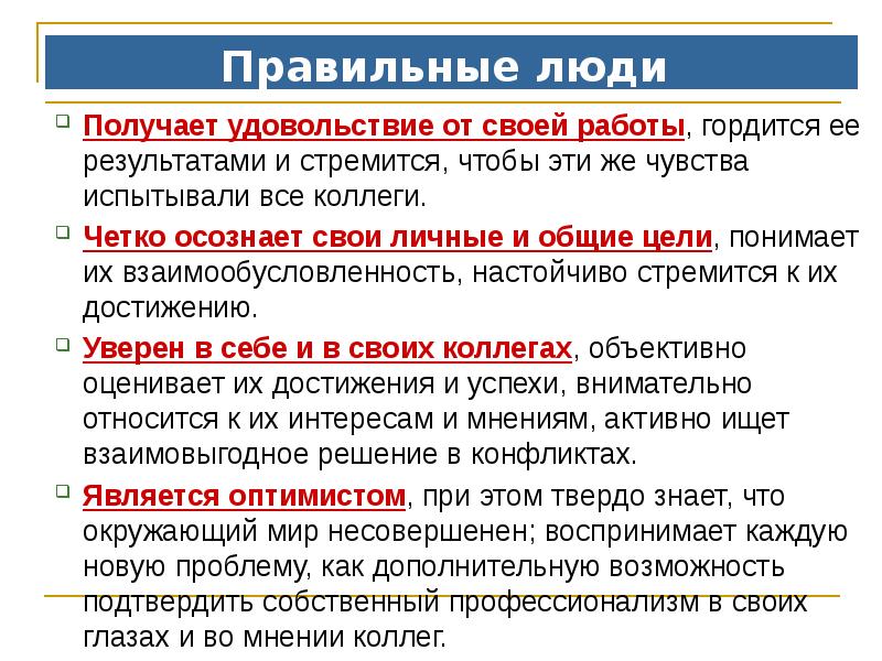 Получение удовлетворения. Удовольствие и цель. Наши Общие цели. Правильные люди. Цель синтеза программной системы?.