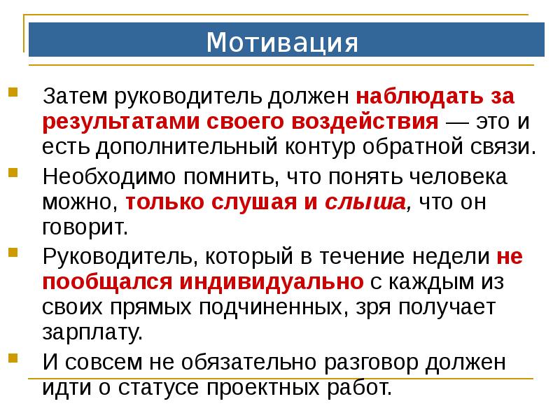 Наблюдать обязательный. Контур обратной связи. Стимул н.