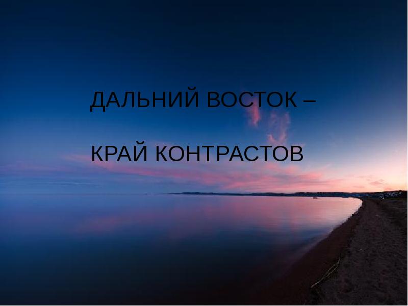 Про далеких. Дальний Восток край контрастов. Дальний Восток край контрастов картинки. Дальний Восток край слайд. Контрасты дальнего Востока.