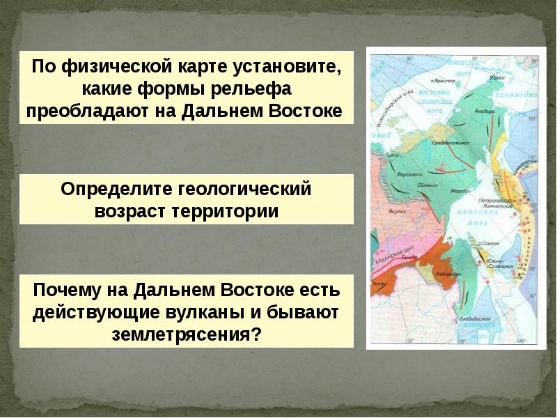 Формы рельефа преобладают. Формы рельефа дальнего Востока. Основные формы рельефа дальнего Востока. Определите геологический Возраст территории дальнего Востока. Геологический Возраст территории дальнего Востока.