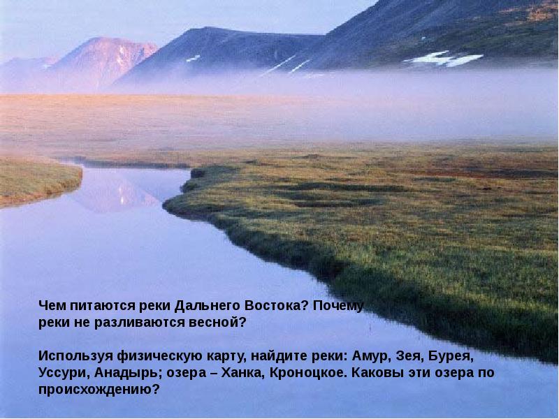 Особенности природы земли. Природы дальнего Востока 8 класс. Интересные факты о природе дальнего Востока. Озеро ханка на Дальнем востоке презентация. Озера, ханка, Кроноцкое..