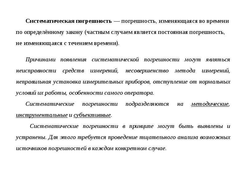 Основы теории погрешностей. Систематическая погрешность. Причины возникновения систематических погрешностей. По причине возникновения погрешности подразделяют.